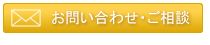 webからのお問合せ