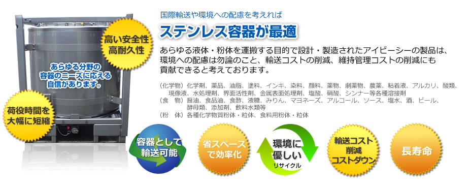 国際輸送や環境への配慮を考えればステンレス容器が最適